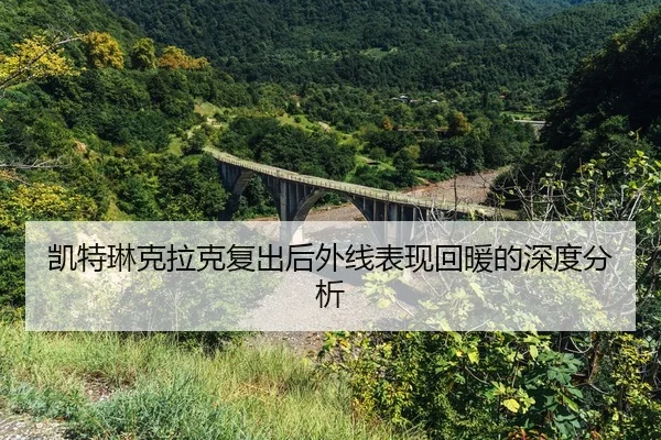kai-te-lin-ke-la-ke-fu-chu-hou-wai-xian-biao-xian-hui-nuan-de-shen-du-fen-xi-2-152.jpg