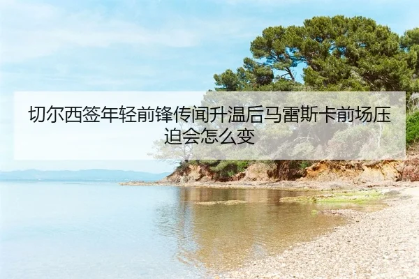 qie-er-xi-qian-nian-qing-qian-feng-chuan-wen-sheng-wen-hou-ma-lei-si-ka-qian-chang-ya-po-hui-zen-me-bian-2-744.jpg