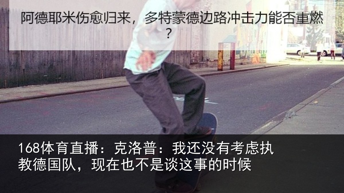 168体育直播：克洛普：我还相关情况队，现在也不是谈这事的时候