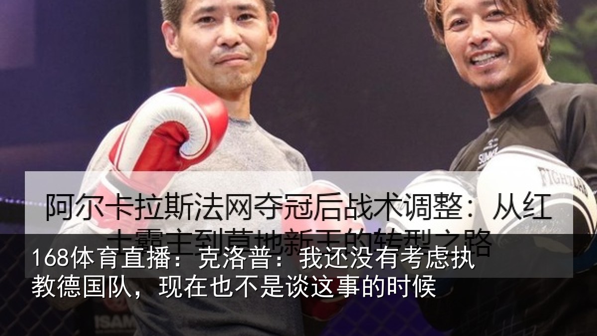 168体育直播：克洛普：我还没有考虑执教德国队，现在也不是谈这事的时候