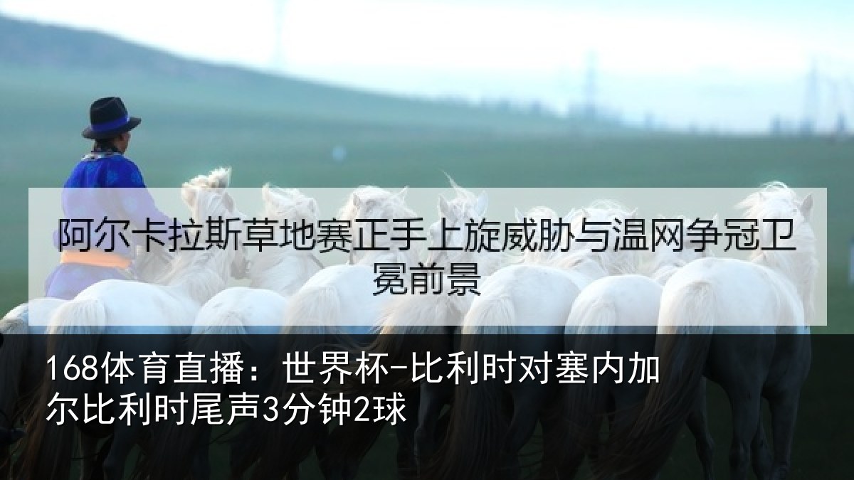 168体育直播：世界杯-比利时对塞内加尔比利时尾声3分钟2球