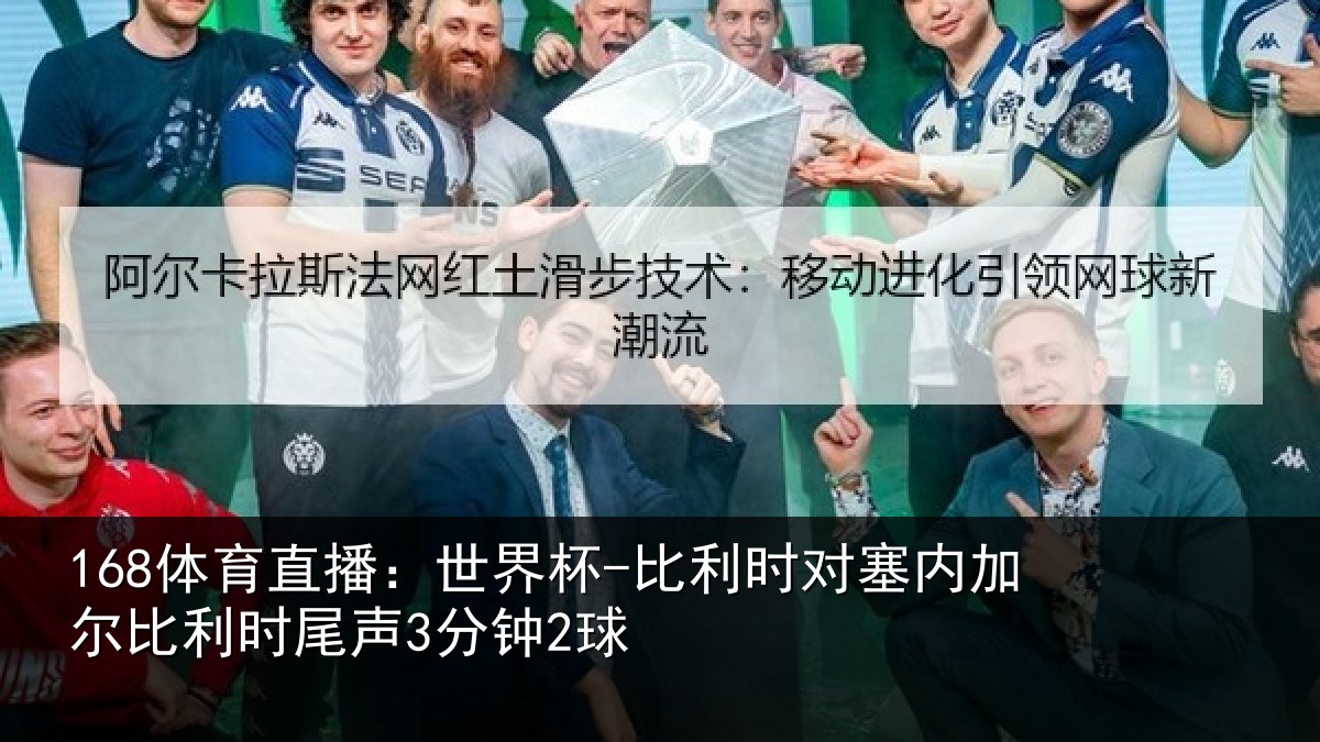 168体育直播：世界杯-比利时对塞内加尔比利时尾声3分钟2球