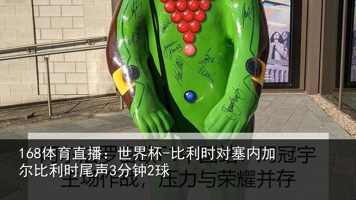 168体育直播：世界杯-比利时对塞内加尔比利时尾声3分钟2球