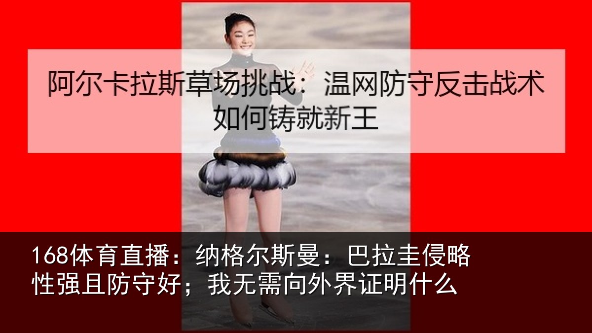 168体育直播：纳格相关情况性强相关情况外界证明什么