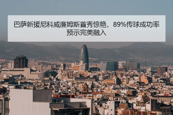 ba-sa-xin-yuan-ni-ke-wei-lian-mu-si-shou-xiu-jing-yan-chuan-qiu-cheng-gong-lv-yu-shi-wan-mei-rong-ru-2-794.jpg