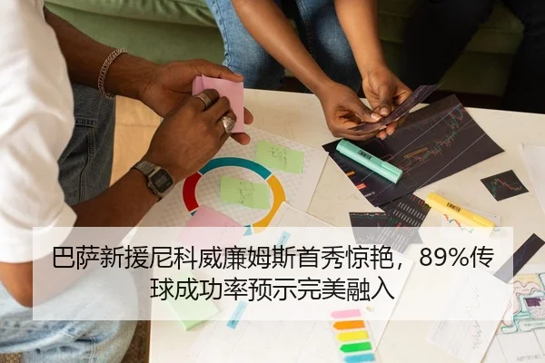 巴萨新援尼科威廉姆斯首秀惊艳，89%传球成功率预示完美融入