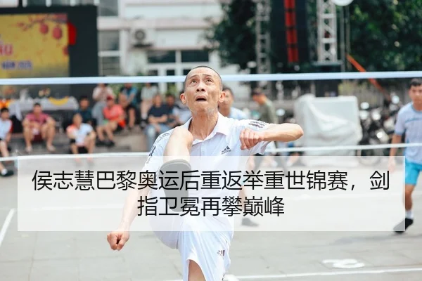 侯志慧巴黎奥运后重返举重世锦赛，剑指卫冕再攀巅峰