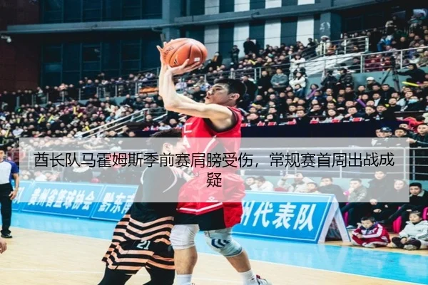 酋长队马霍姆斯季前赛肩膀受伤，常规赛首周出战成疑