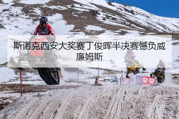 斯诺克西安大奖赛丁俊晖半决赛憾负威廉姆斯