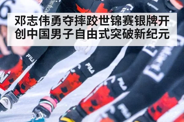 邓志伟勇夺摔跤世锦赛银牌开创中国男子自由式突破新纪元