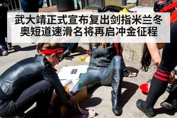 武大靖正式宣布复出剑指米兰冬奥短道速滑名将再启冲金征程