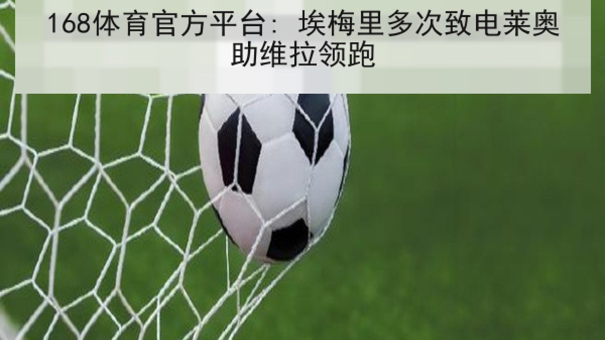 168体育官方平台: 埃梅里多次致电莱奥助维拉领跑