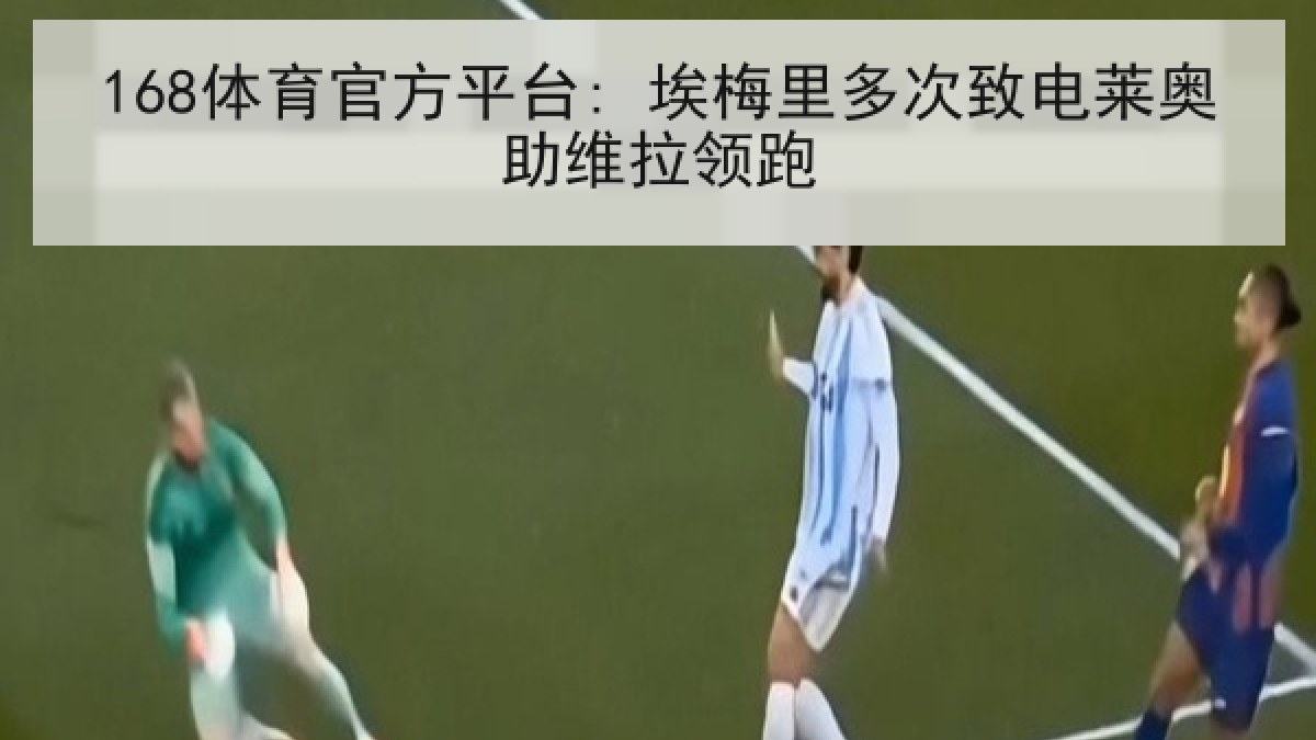 168体育官方平台: 埃梅里多次致电莱奥助维拉领跑