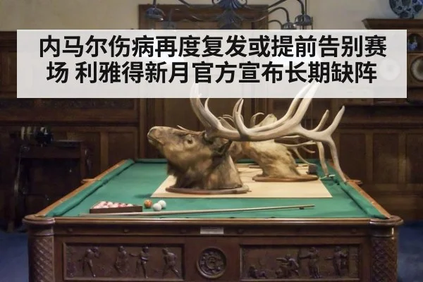 内马尔伤病再度复发或提前告别赛场 利雅得新月官方宣布长期缺阵
