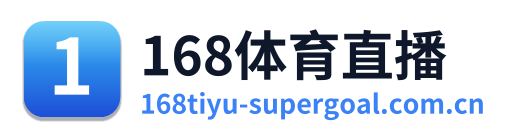 168体育直播